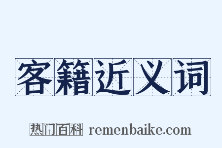 客籍近义词是什么意思的图片